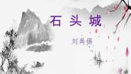 语文版必修二石头城图文ppt课件