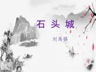 语文版 高中语文必修二 2-8*《石头城》名师课件1