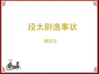 语文版 高中语文必修二 4-16*《段太尉逸事状》参考课件3