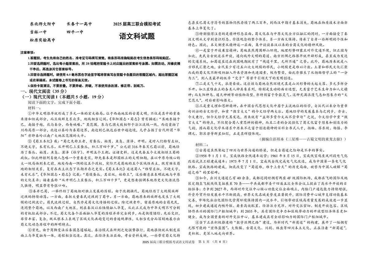 2025届高三联合模拟考试语文科试卷第1页