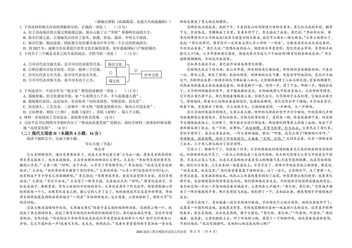 2025届高三联合模拟考试语文科试卷第2页