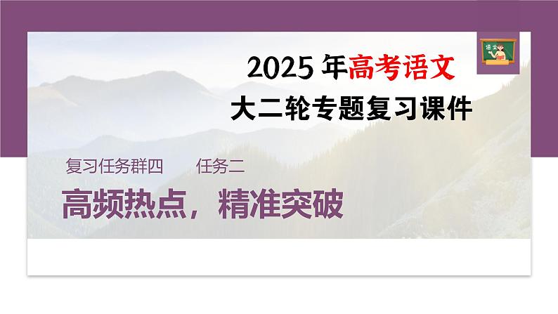 复习任务群四 任务二 学案16 强化翻译,译准译全--2025语文步步高大二轮专题复习课件第1页