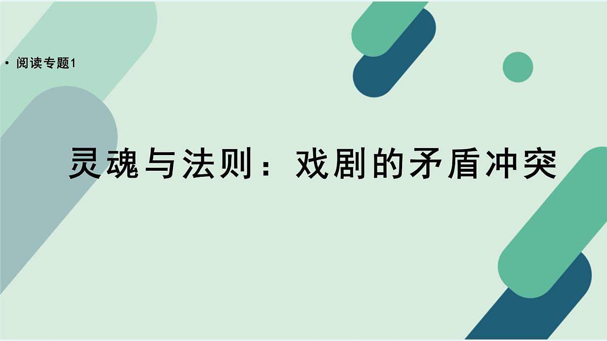 人教统编版高中语文必修 下册【阅读专题1】灵魂与法则:戏剧的矛盾冲突 课件第1页