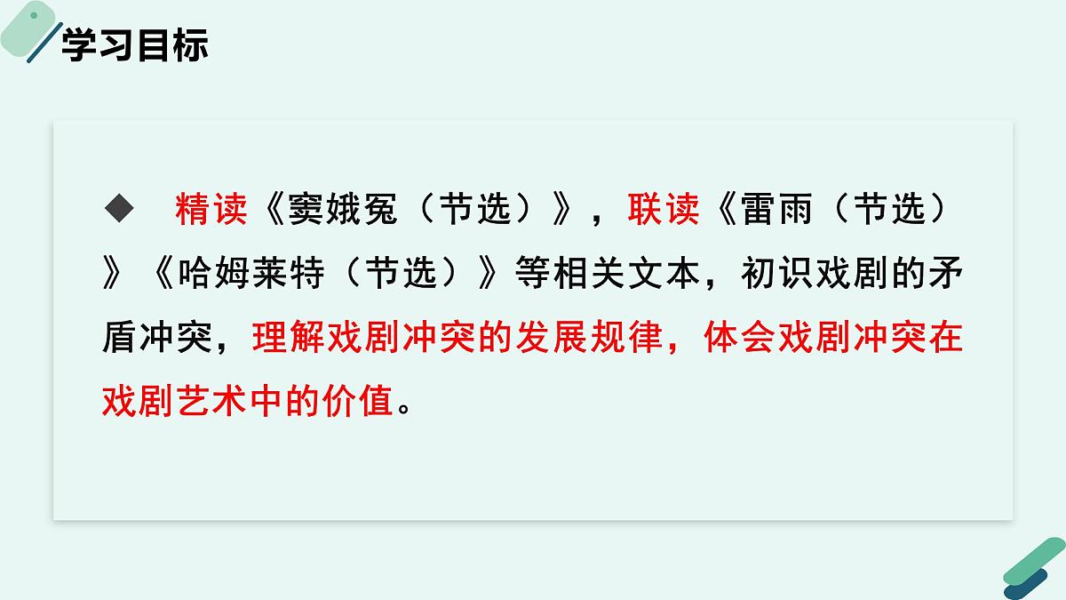 人教统编版高中语文必修 下册【阅读专题1】灵魂与法则:戏剧的矛盾冲突 课件第2页