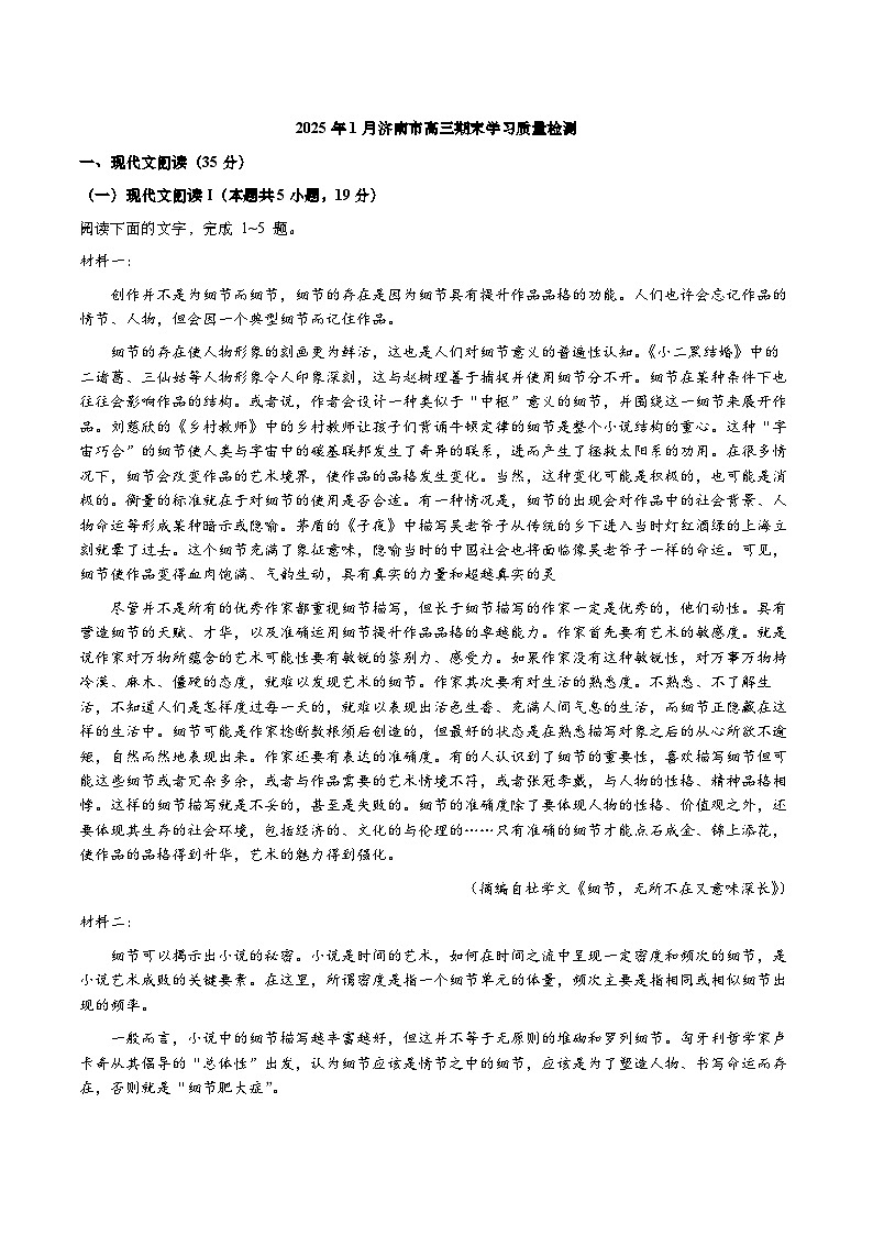 山东省济南市2024~2025学年度第一学期期末高三期末学习质量检测语文试题第1页