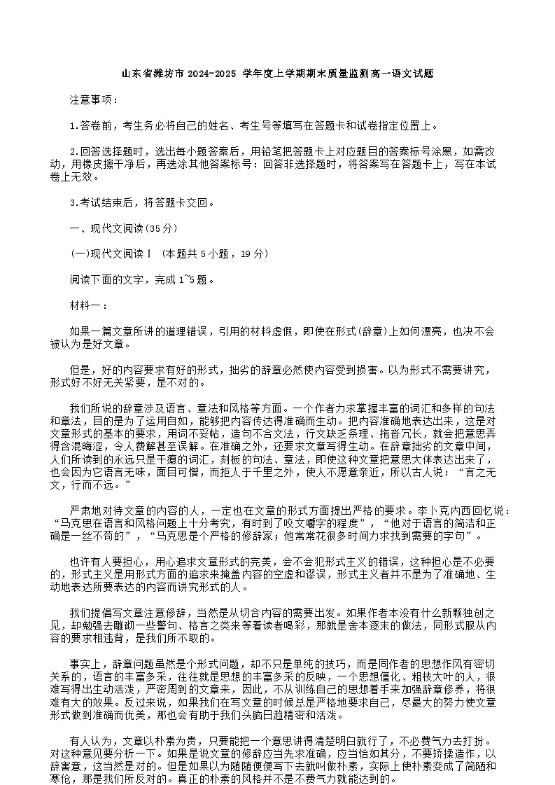 山东省潍坊市2024-2025 学年度上学期期末质量监测高一语文试题第1页
