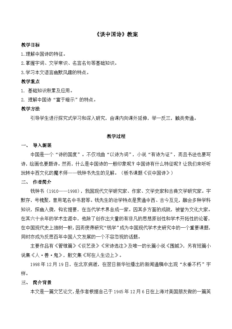 语文版 高中语文必修五 1-2*《谈中国诗》教案第1页