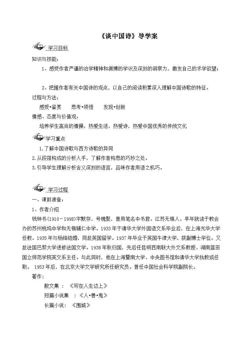 语文版 高中语文必修五 1-2*《谈中国诗》导学案第1页