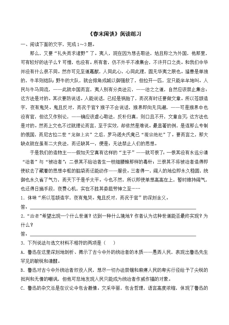 语文版 高中语文必修五 3-9*《春末闲谈》阅读练习第1页
