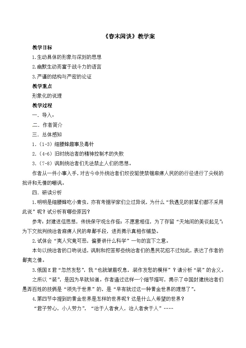 语文版 高中语文必修五 3-9*《春末闲谈》教学案第1页