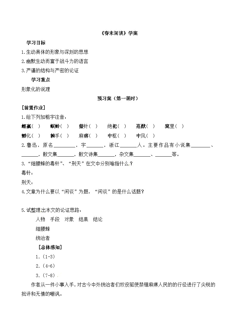 语文版 高中语文必修五 3-9*《春末闲谈》学案第1页