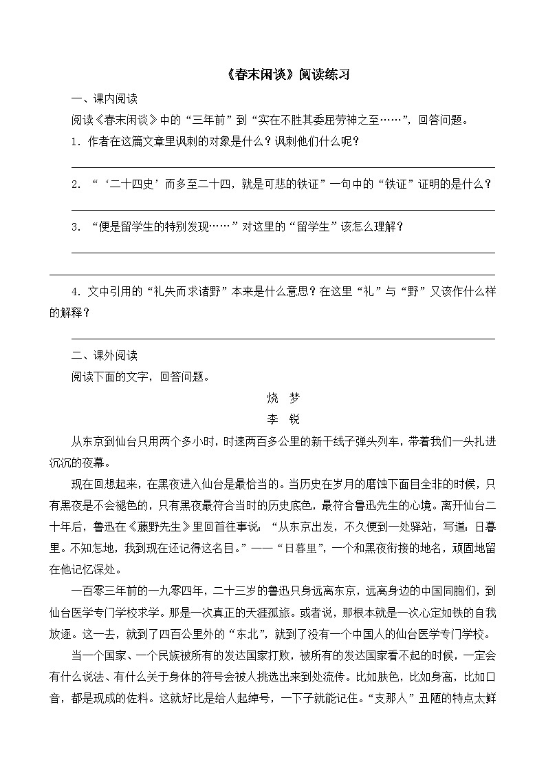 语文版 高中语文必修五 3-9*《春末闲谈》阅读练习第1页