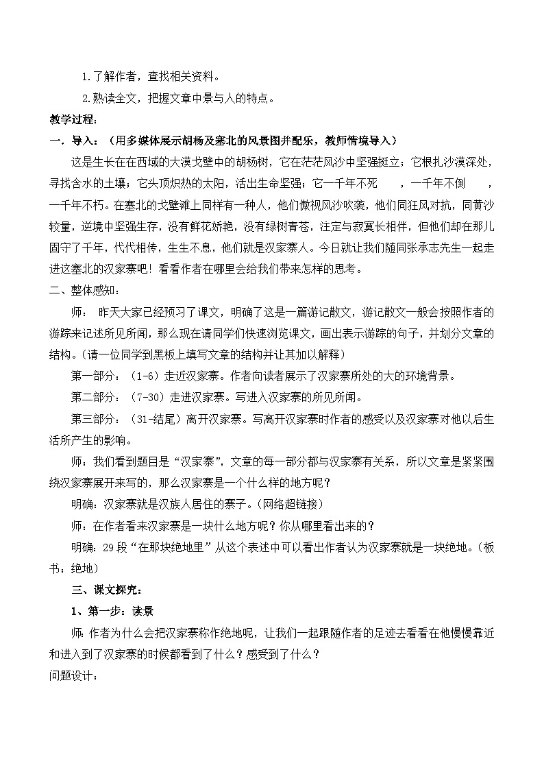 语文版 高中语文必修五 3-10*《汉家寨》名师教案第2页