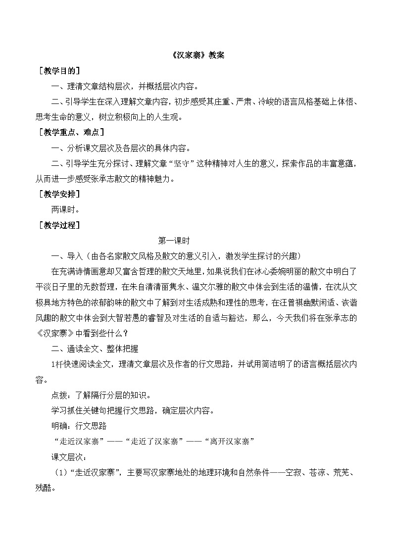 语文版 高中语文必修五 3-10*《汉家寨》教案第1页