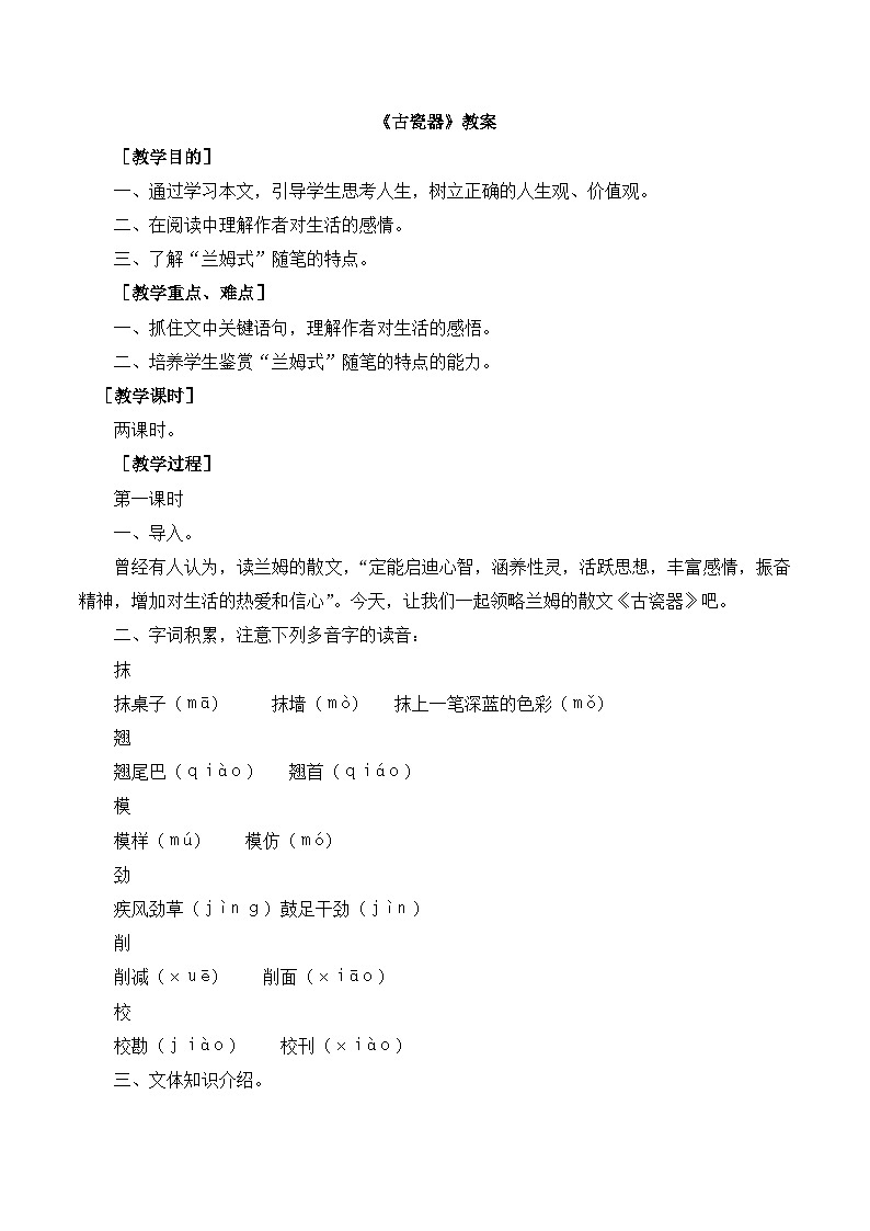 语文版 高中语文必修五 3-11*《古瓷器》教案第1页