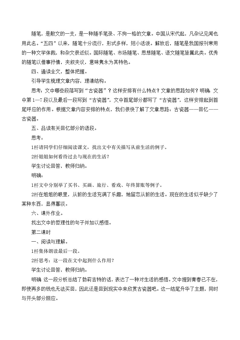 语文版 高中语文必修五 3-11*《古瓷器》教案第2页