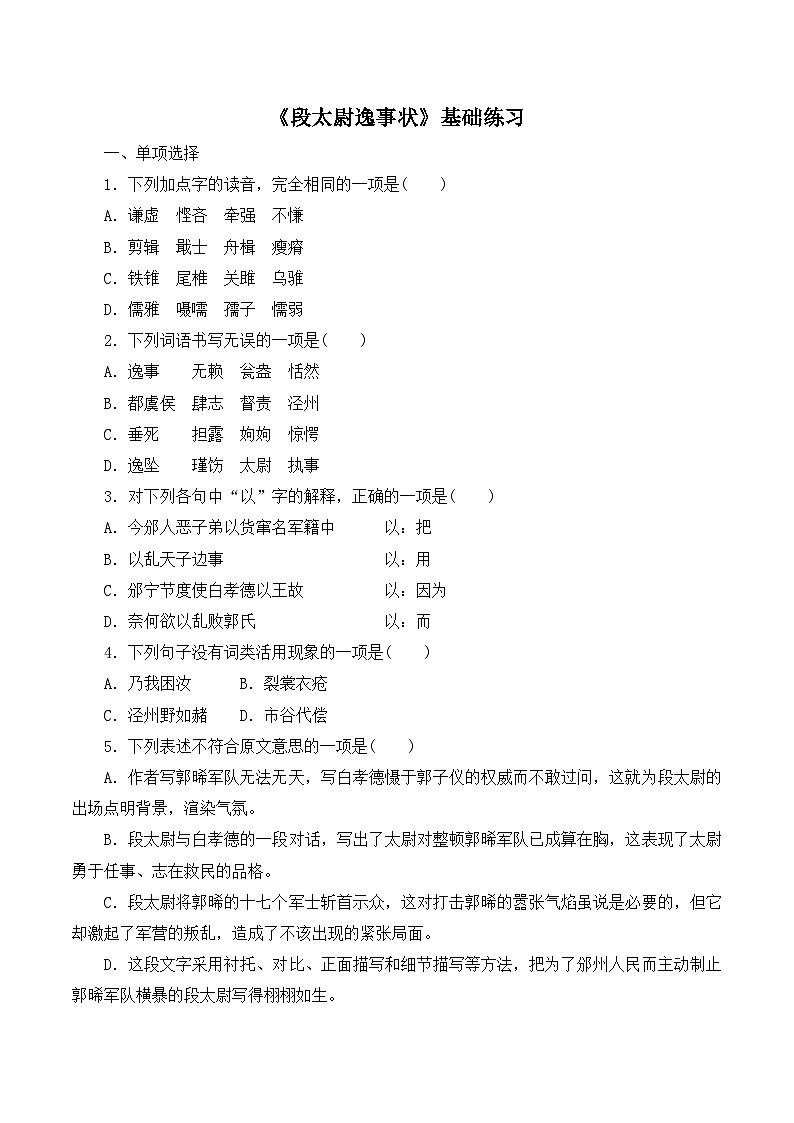 语文版 高中语文必修二 4-16*《段太尉逸事状》基础练习第1页