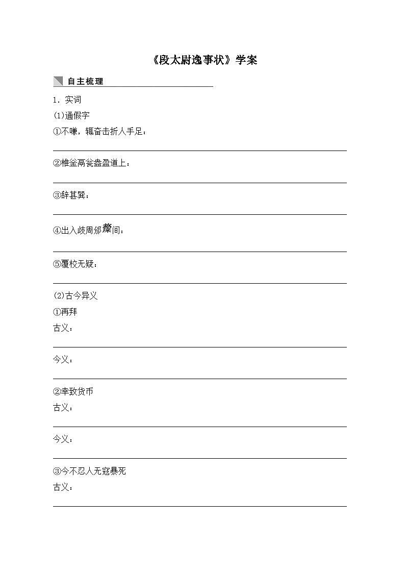 语文版 高中语文必修二 4-16*《段太尉逸事状》学案第1页