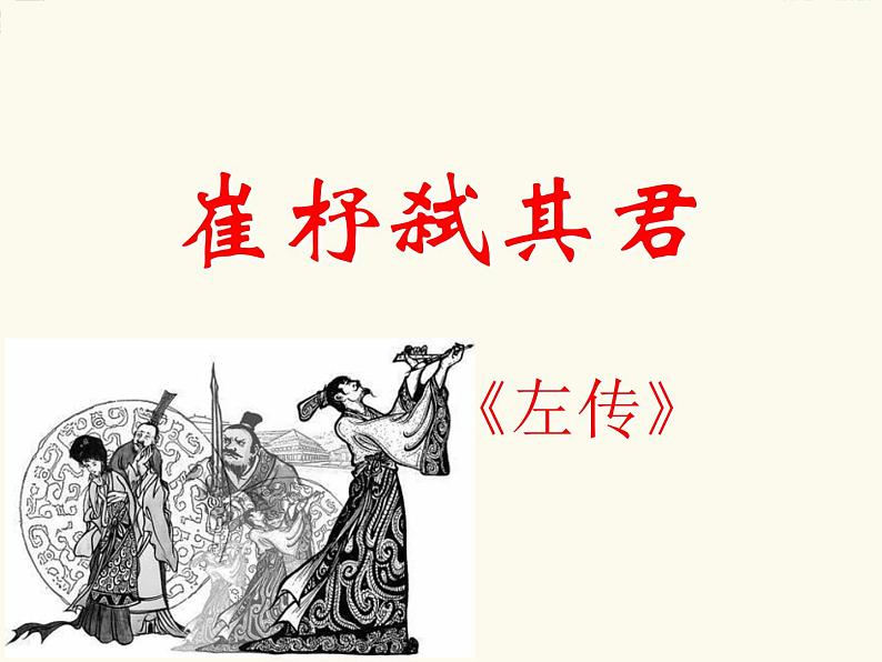 语文版 高中语文必修二 4-13*《崔杼弑其君》课件第1页