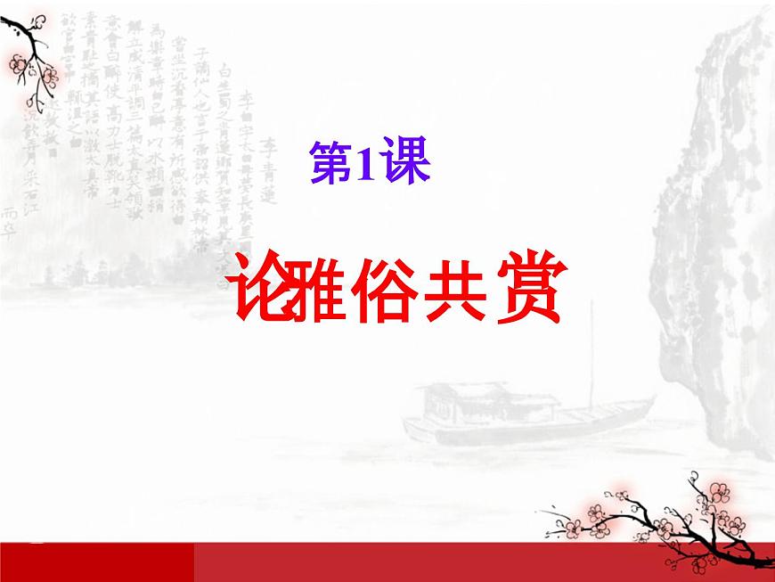 語文版 高中語文必修五 1-1*《論雅俗共賞》課件第1頁