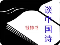 语文版 高中语文必修五 1-2*《谈中国诗》参考课件