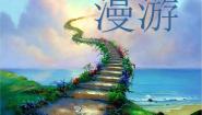 语文版我独自漫游，犹如一朵云教学ppt课件