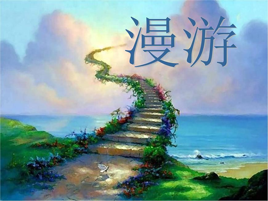 語(yǔ)文版 高中語(yǔ)文必修五 2-5*《我獨(dú)自漫游，猶如一朵云》名師課件第1頁(yè)