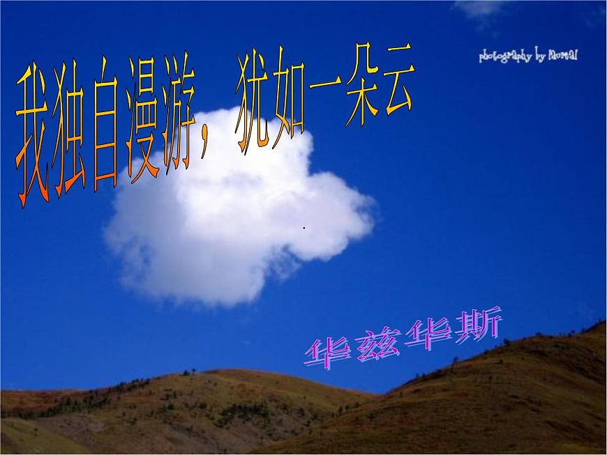 語(yǔ)文版 高中語(yǔ)文必修五 2-5*《我獨(dú)自漫游，猶如一朵云》名師課件第2頁(yè)
