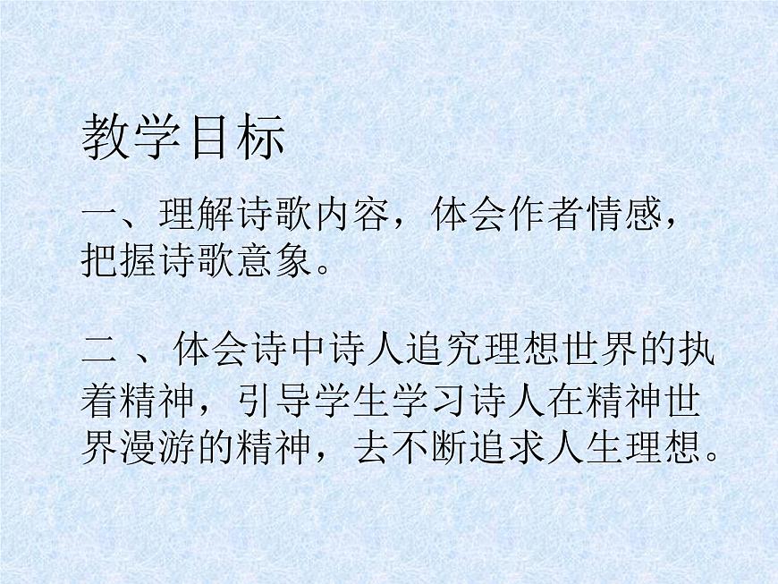 語(yǔ)文版 高中語(yǔ)文必修五 2-5*《我獨(dú)自漫游，猶如一朵云》名師課件第3頁(yè)