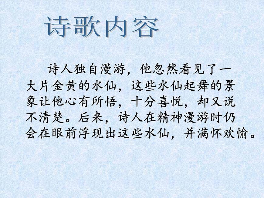 語(yǔ)文版 高中語(yǔ)文必修五 2-5*《我獨(dú)自漫游，猶如一朵云》名師課件第8頁(yè)