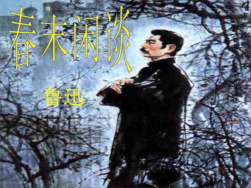 語(yǔ)文版 高中語(yǔ)文必修五 3-9*《春末閑談》課件第1頁(yè)