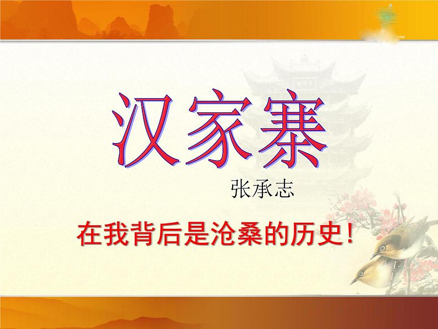 語文版 高中語文必修五 3-10*《漢家寨》課件第1頁