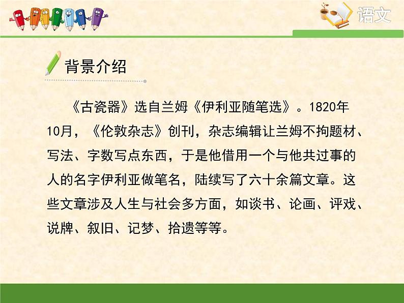语文版 高中语文必修五 3-11*《古瓷器》课件第7页