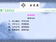 语文版 高中语文必修五 3-11*《古瓷器》参考课件3