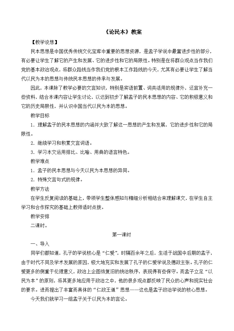 语文版 高中语文必修五 4-14*《论民本》教案第1页