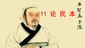 高中语文语文版必修五14、论民本 《孟子》多媒体教学课件ppt