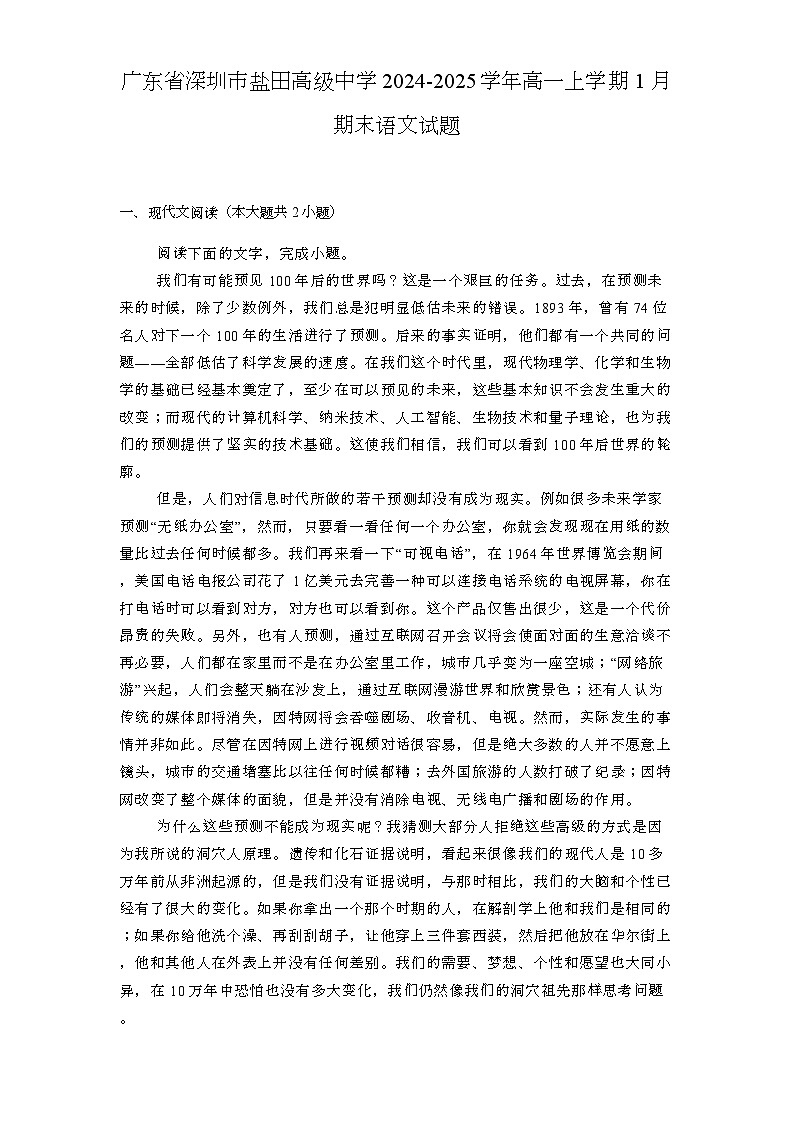 广东省深圳市盐田高级中学2024-2025学年高一上学期1月期末 语文试题第1页