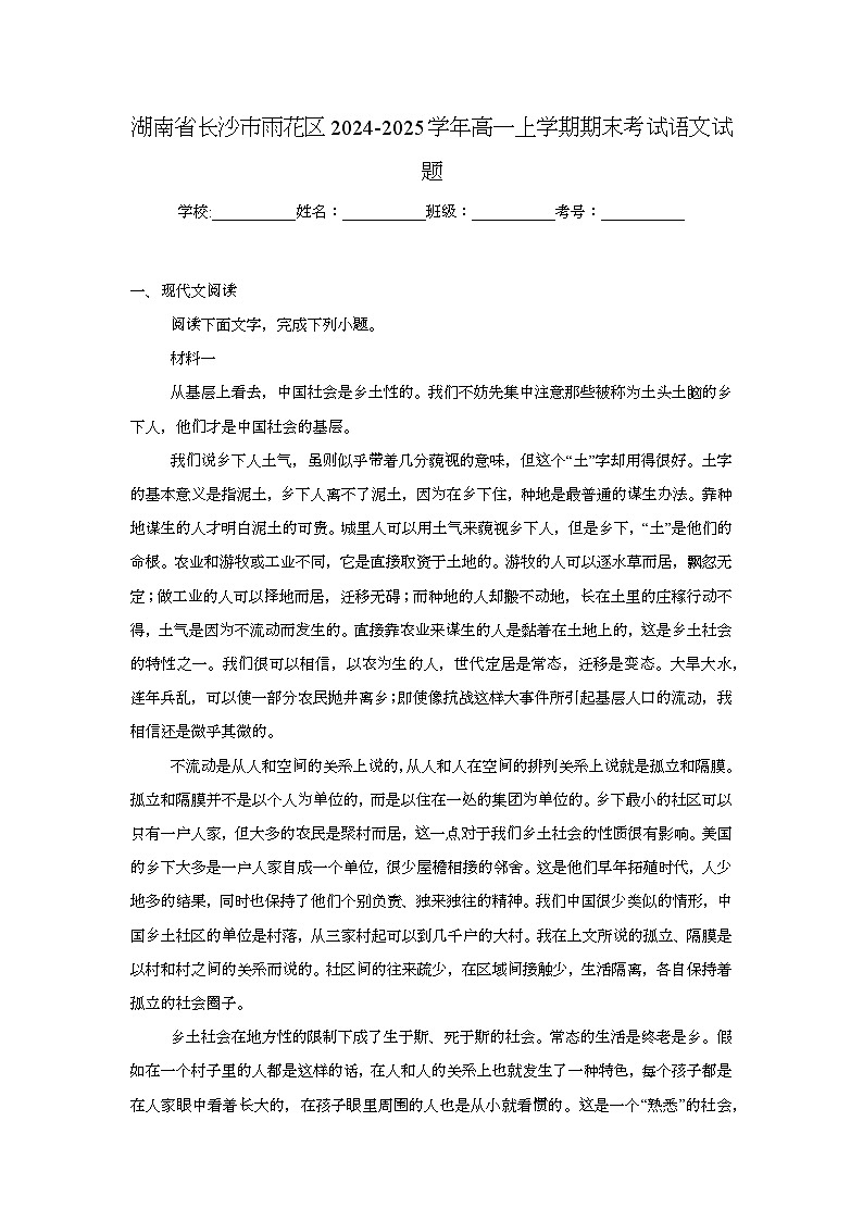 湖南省长沙市雨花区2024-2025学年高一上学期期末考试 语文试题(含解析)第1页