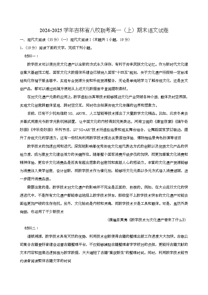 吉林省八校联考2024-2025学年高一(上)期末 语文试卷(含解析)第1页