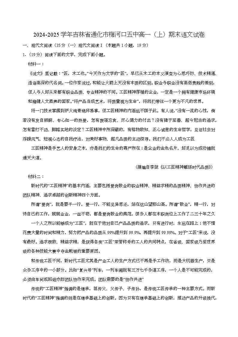 吉林省通化市梅河口五中2024-2025学年高一(上)期末 语文试卷(含解析)第1页