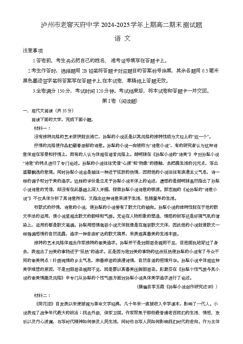 四川省泸州市泸州老窖天府中学2024-2025学年高二上学期1月期末考试 语文试题第1页