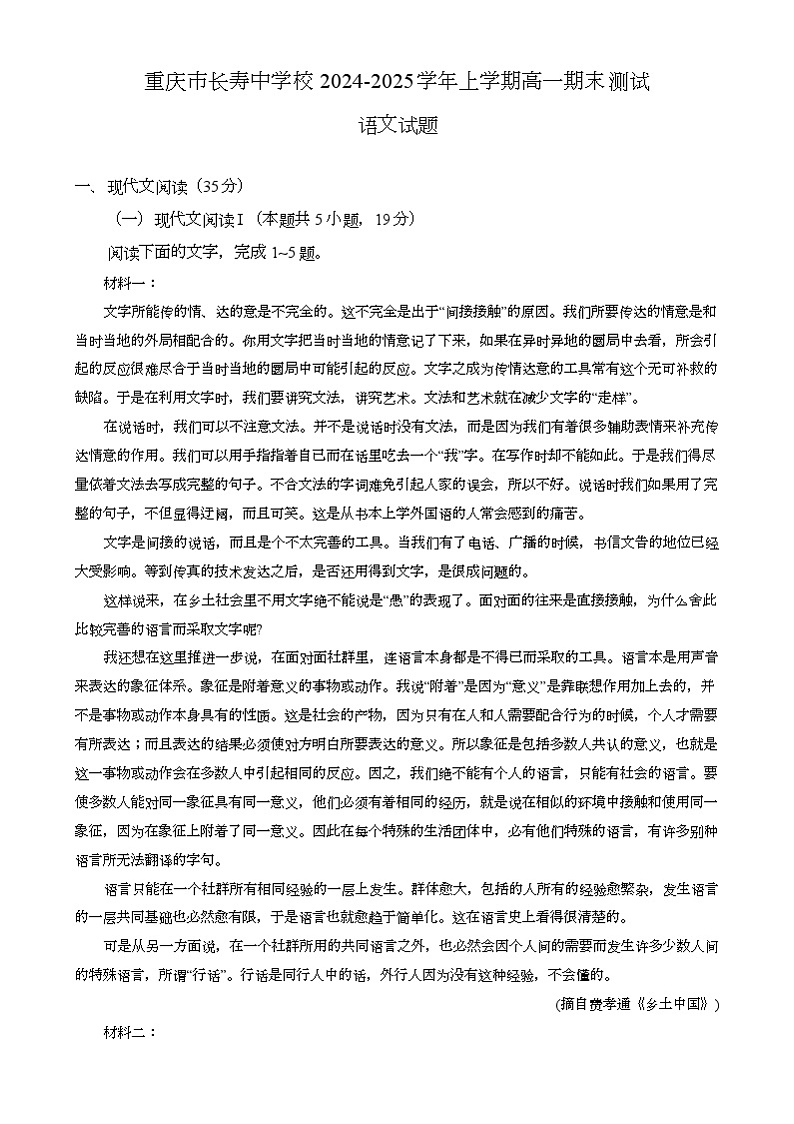 重庆市长寿中学校2024-2025学年高一上学期1月期末考试 语文试题第1页