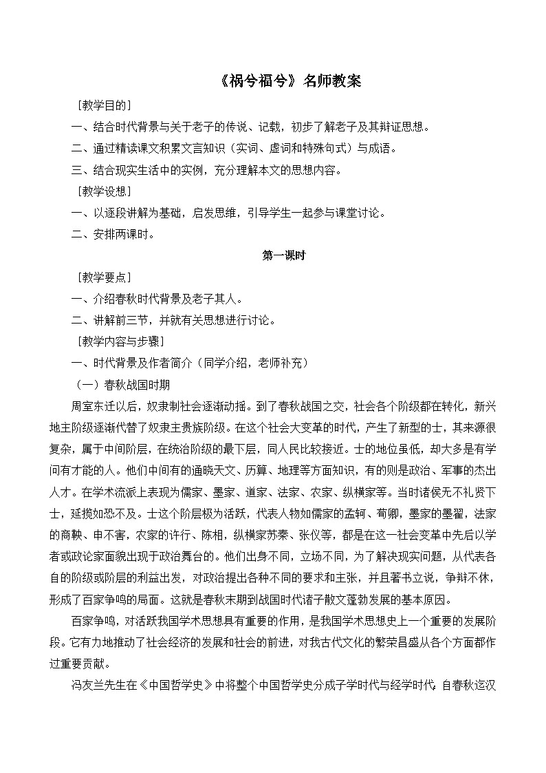 语文版 高中语文必修五 4-16*《祸兮福兮》教案第1页