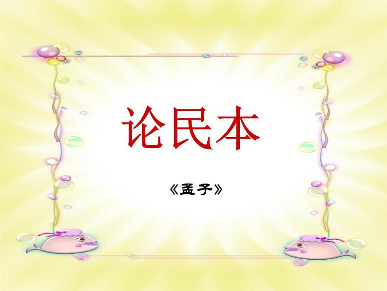 语文版 高中语文必修五 4-14*《论民本》课件第1页