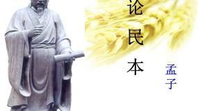 高中语文语文版必修五14、论民本 《孟子》示范课课件ppt