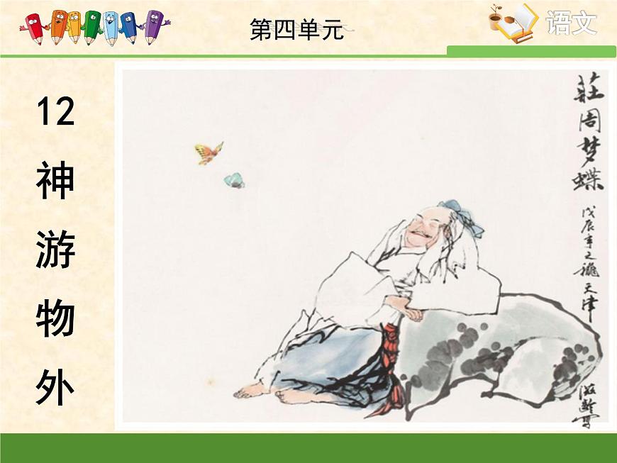 語(yǔ)文版 高中語(yǔ)文必修五 4-15*《神游物外》課件第1頁(yè)