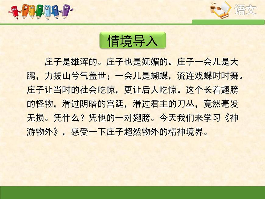 語(yǔ)文版 高中語(yǔ)文必修五 4-15*《神游物外》課件第3頁(yè)
