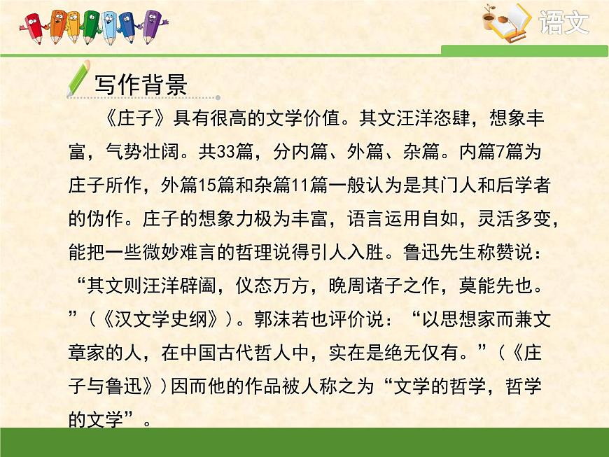 語(yǔ)文版 高中語(yǔ)文必修五 4-15*《神游物外》課件第6頁(yè)
