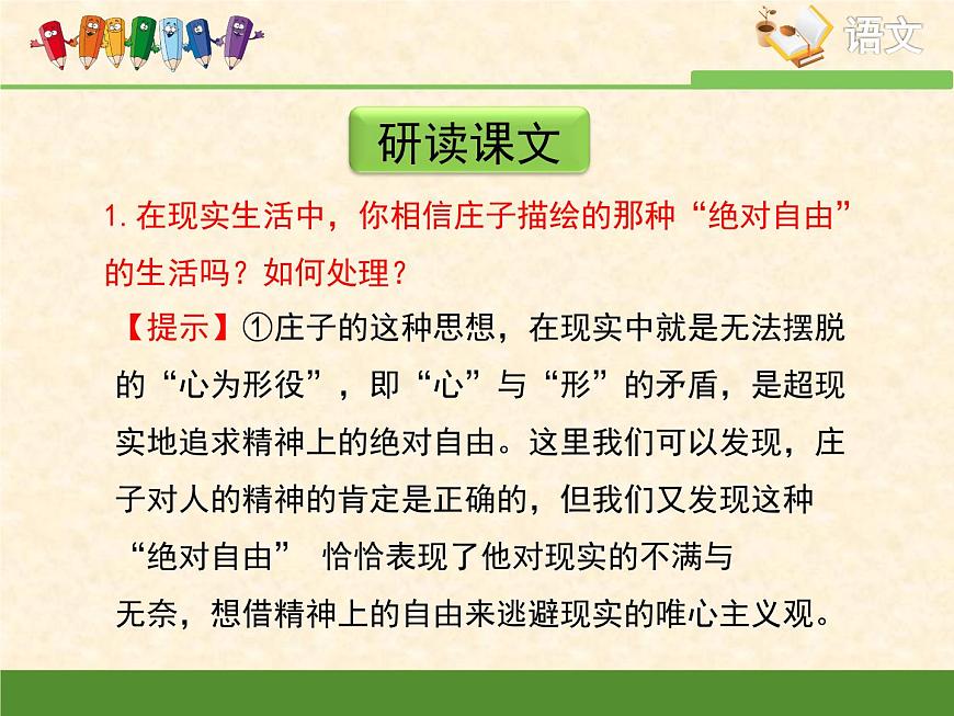 語(yǔ)文版 高中語(yǔ)文必修五 4-15*《神游物外》課件第8頁(yè)