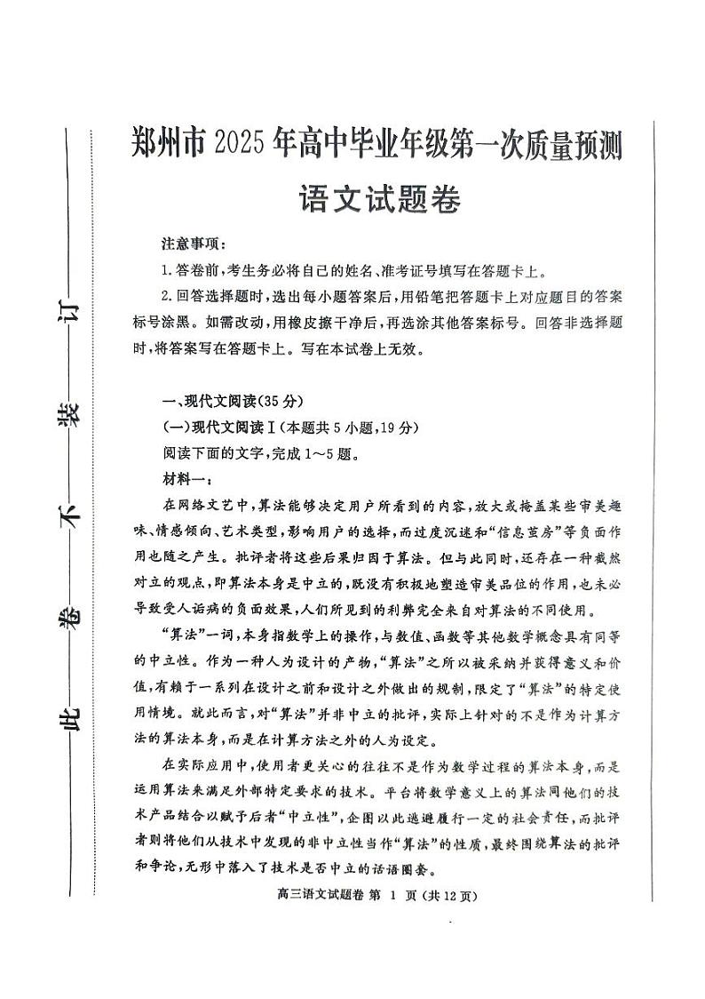 河南省郑州市2025届高三上学期第一次质量预测语文试题第1页